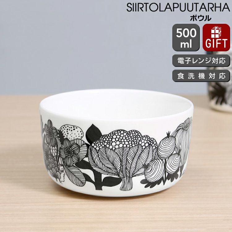 マリメッコ（marimekko） シイルトラプータルハ/SIIRTOLAPUUTARHA ボウル 500ml ホワイト/ブラック