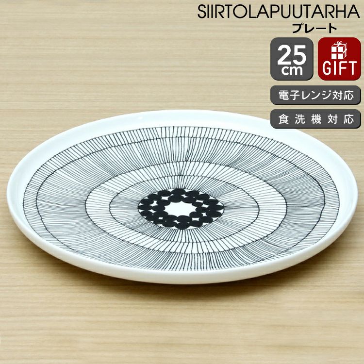 マリメッコ（marimekko） シイルトラプータルハ/SIIRTOLAPUUTARHA プレート 25cm ホワイト/ブラック