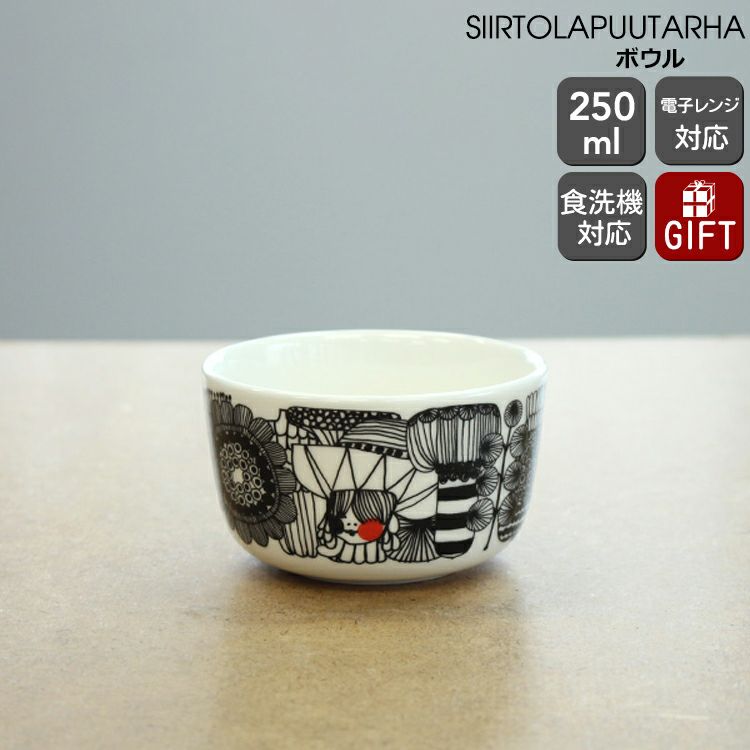 マリメッコ（marimekko） シイルトラプータルハ/SIIRTOLAPUUTARHA ボウル 250ml