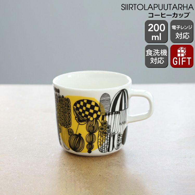 マリメッコ（marimekko） シイルトラプータルハ/SIIRTOLAPUUTARHA コーヒーカップ 200mｌ イエロー