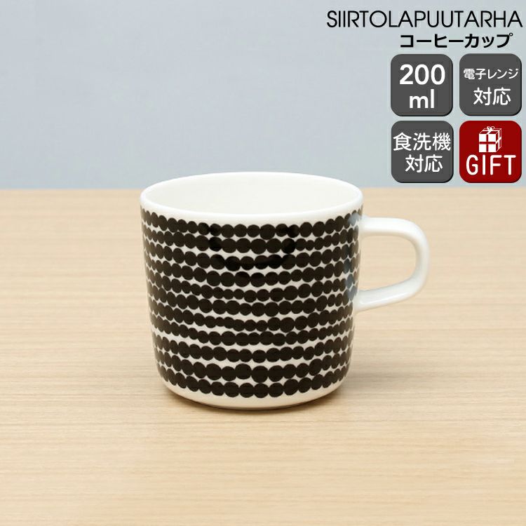 マリメッコ（marimekko） シイルトラプータルハ/SIIRTOLAPUUTARHA コーヒーカップ 200mｌ ホワイト/ブラック