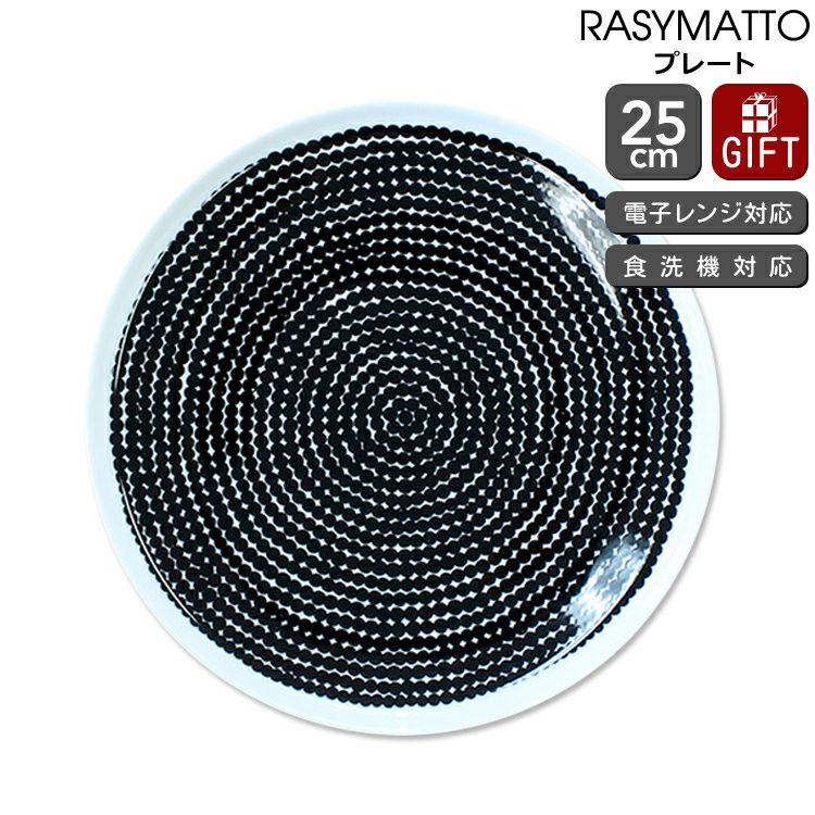 マリメッコ（marimekko） ラシィマット/RASYMATTO プレート 25cm ホワイト/ブラック
