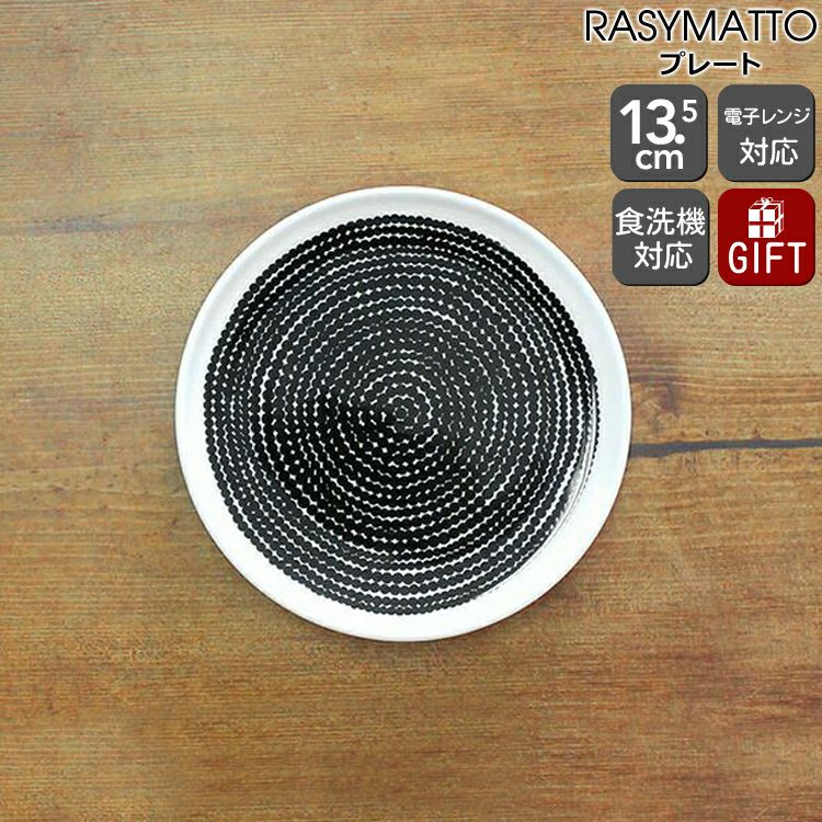 マリメッコ（marimekko） ラシィマット/RASYMATTO プレート 13.5cm ホワイト/ブラック