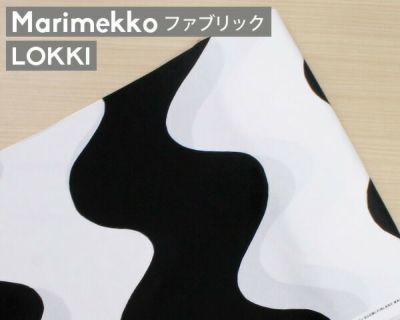 マリメッコ（marimekko） ロッキ/LOKKI コットンファブリック(生地