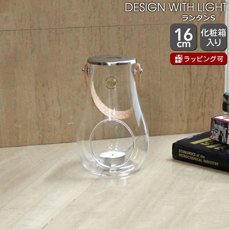 ホルムガード（Holmegaard） デザイン ウィズ ライト/DESIGN WITH LIGHT ランタン S 16cm クリア