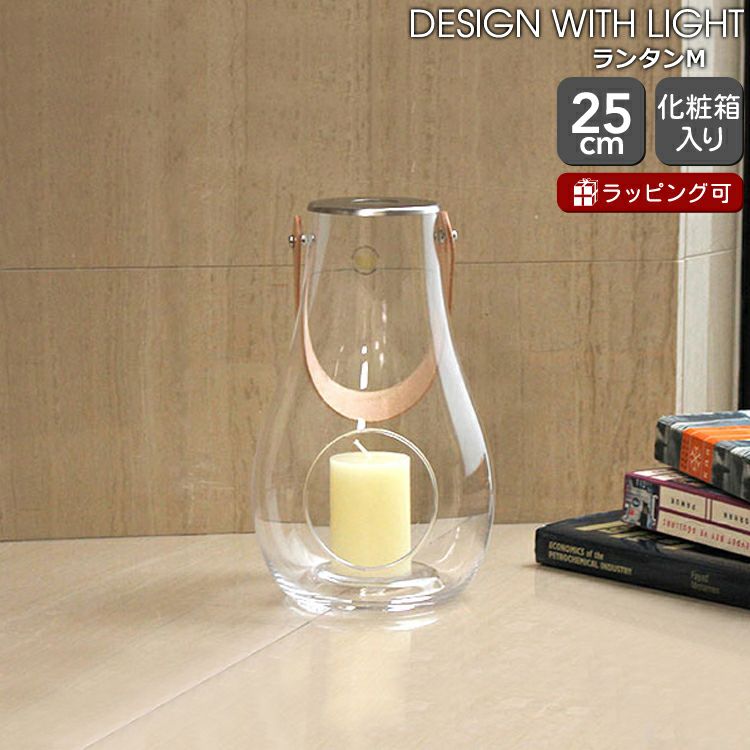 ホルムガード（Holmegaard） デザイン ウィズ ライト/DESIGN WITH LIGHT ランタン M 25cm クリア