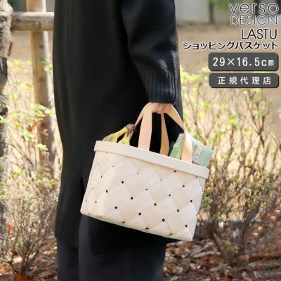 ベルソデザイン（VERSO DESIGN） /LASTU ショッピングバスケット ミニ
