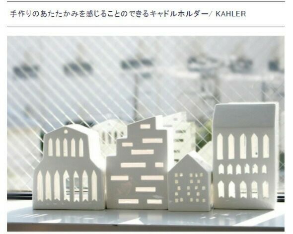 ケーラー（Kahler） ステラ/Stella キャンドルホルダー ホワイト