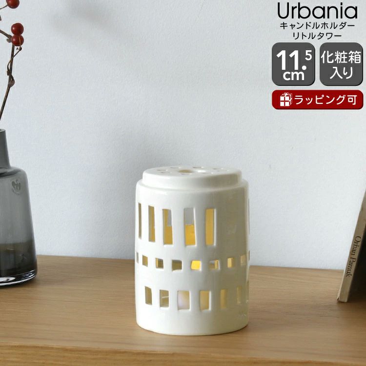 ケーラー（Kahler） アーバニア/Urbania キャンドルホルダー リトルタワー