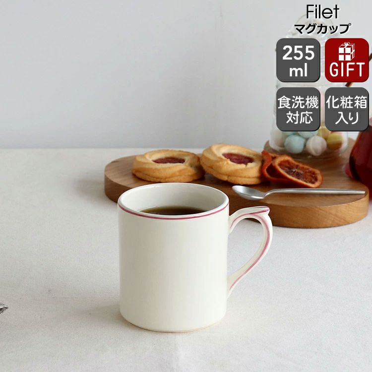 ジアン（Gien） フィレ/Filet マグカップ 255ml ピンク