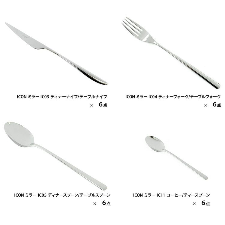 クチポール（Cutipol） アイコン/ICON ディナー24点セット