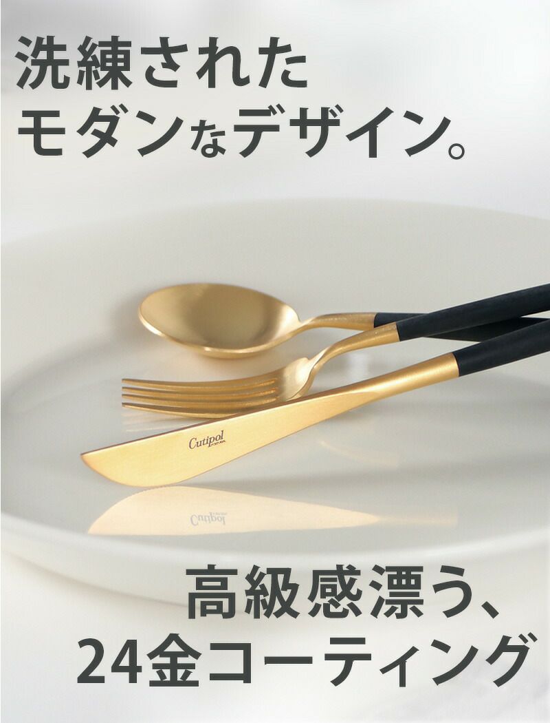 クチポール（Cutipol） ゴア/GOA ディナーナイフ セラドンマットゴールド