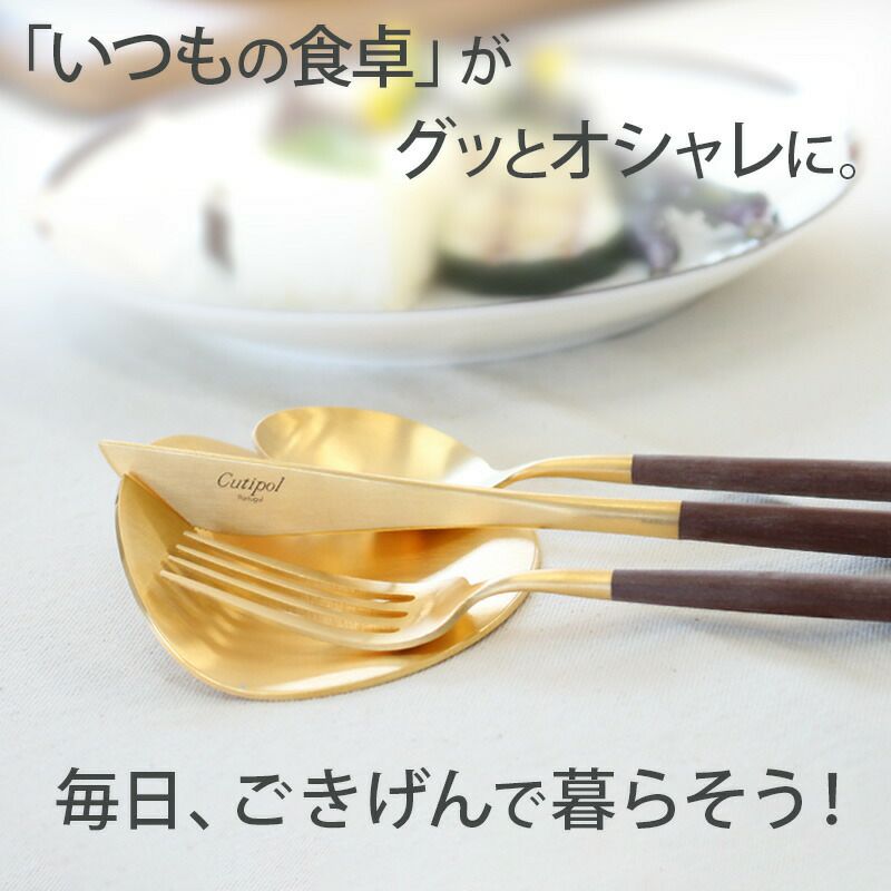 クチポール（Cutipol） ゴア/GOA ディナーフォーク ターコイズマットゴールド