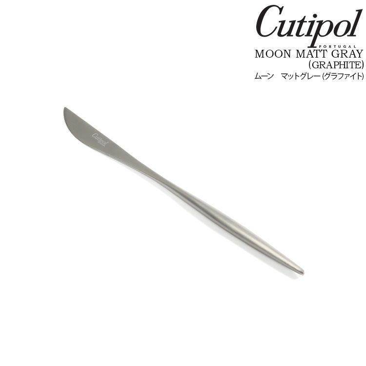 クチポール（Cutipol） ムーンマット/MOON MATT デザートナイフ グレー