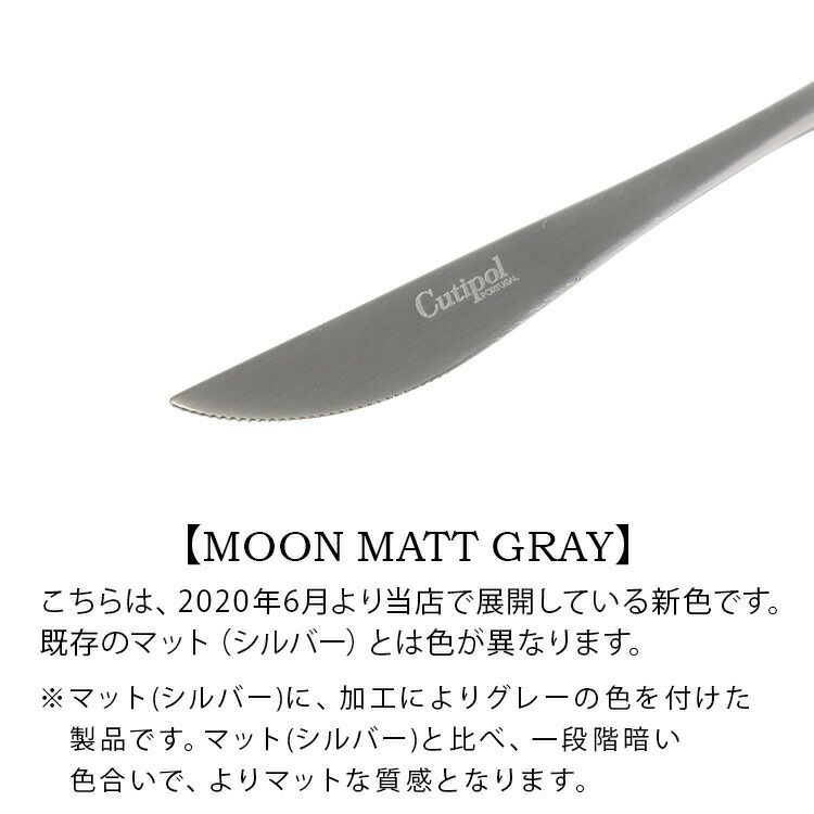 クチポール（Cutipol） ムーンマット/MOON MATT デザートナイフ グレー