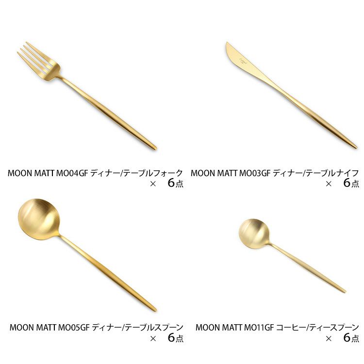 クチポール（Cutipol） ムーンマット/MOON MATT ディナー24点セット ゴールド