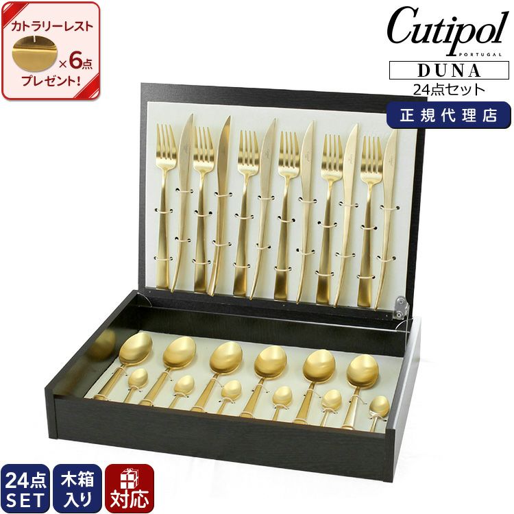 クチポール（Cutipol） デュナ/DUNA ディナー24点セット ゴールド