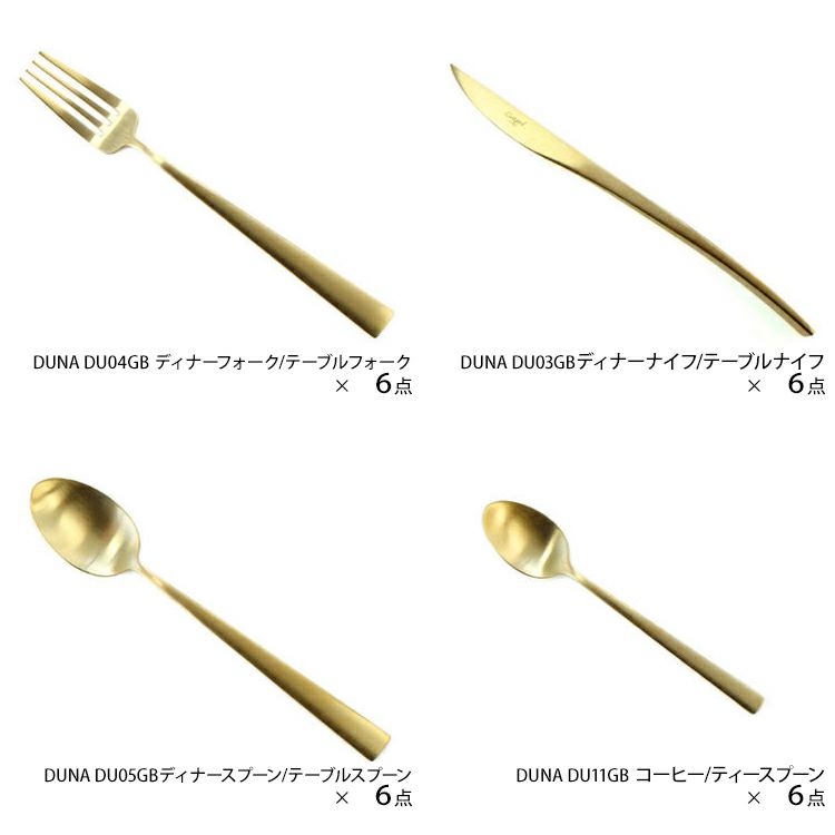 クチポール（Cutipol） デュナ/DUNA ディナー24点セット ゴールド