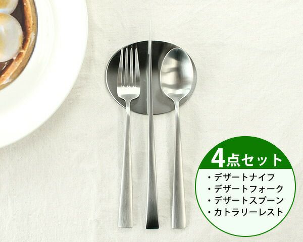 クチポール（Cutipol） デュナ/DUNA デザート3点＆カトラリーレスト1点 シルバー