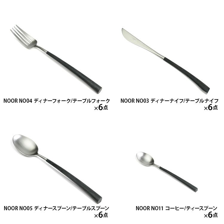 クチポール（Cutipol） ノール/NOOR ディナー24点セット