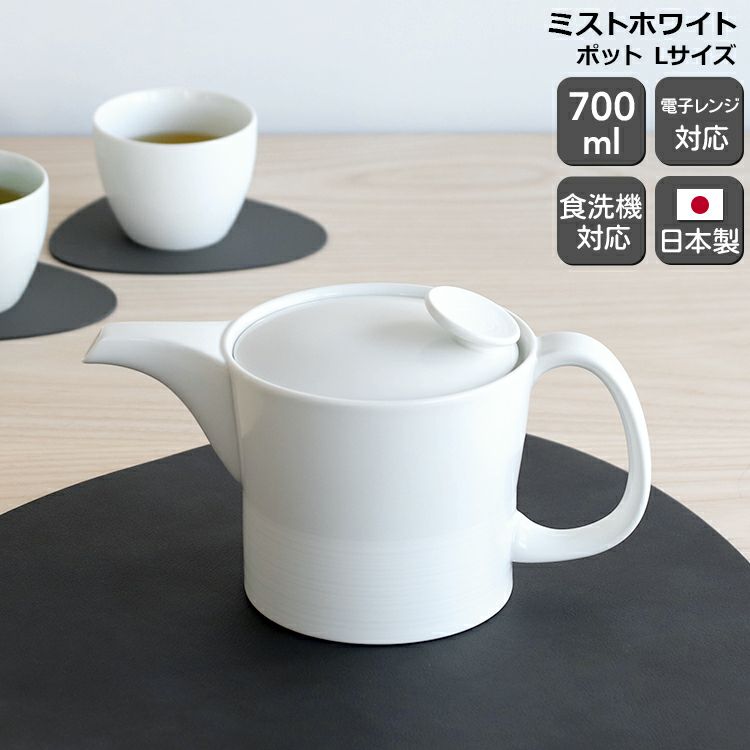 白山陶器 ポット Lサイズ ホワイト