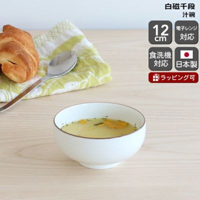白山陶器 汁碗 12cm ホワイト