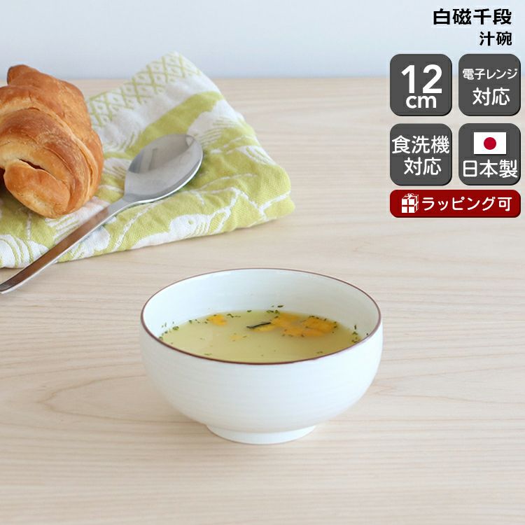 白山陶器 汁碗 12cm ホワイト
