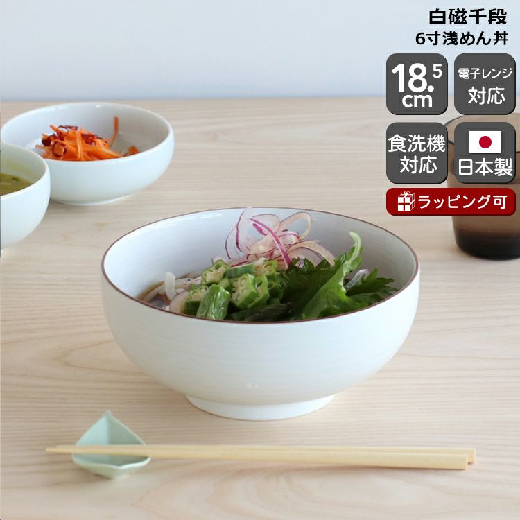 白山陶器 丼ぶり 18.5cm ホワイト