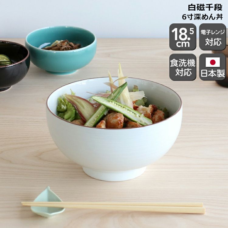 白山陶器 丼ぶり 18.5cm ホワイト