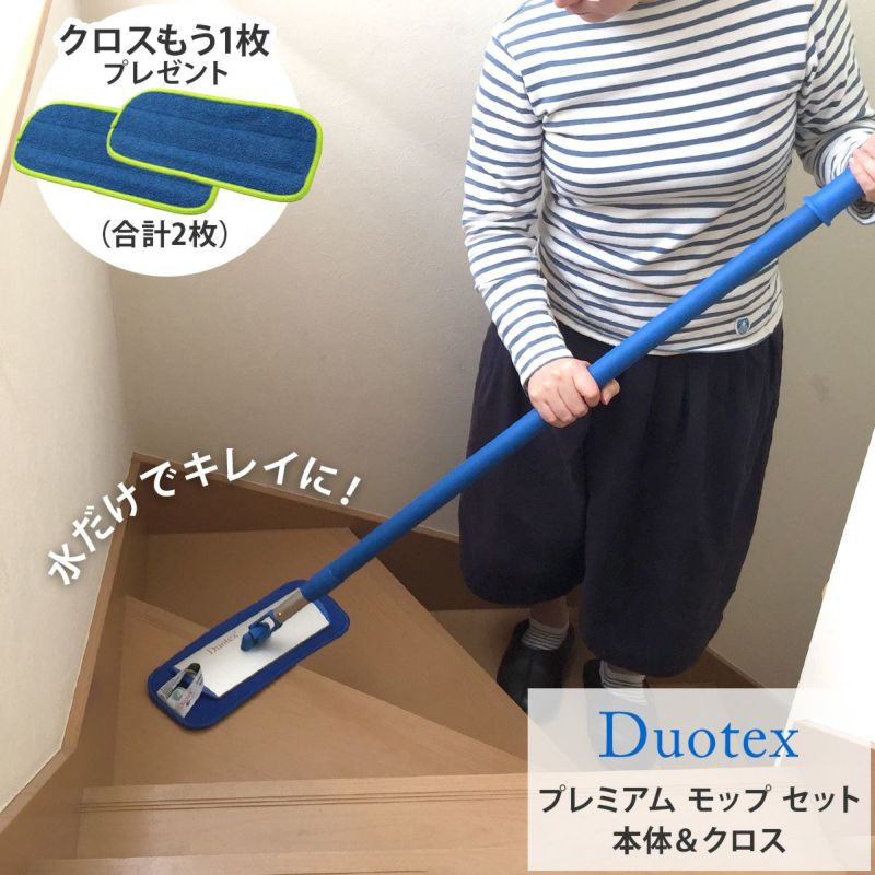 デュオテックス（Duotex） プレミアム モップ セット (他の商品との同梱不可)