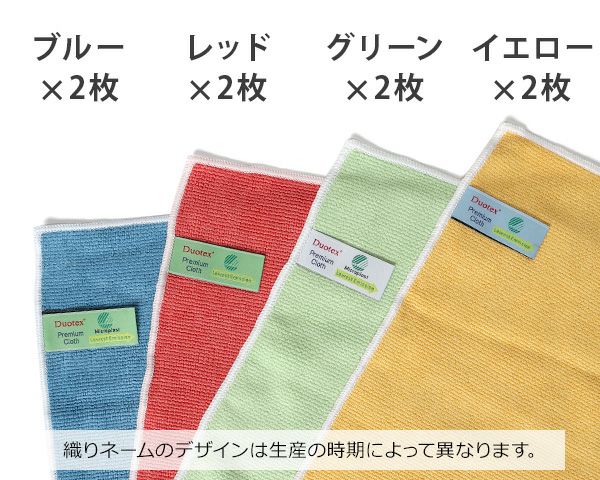 デュオテックス（Duotex） ニットクロス/Premium Cloth Knitted 洗剤なしでキレイになるニットクロス 8枚セット（各色2枚）