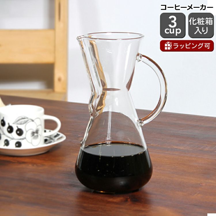 ケメックス（CHEMEX） コーヒーメーカー 3カップ ハンドル付 | ideale