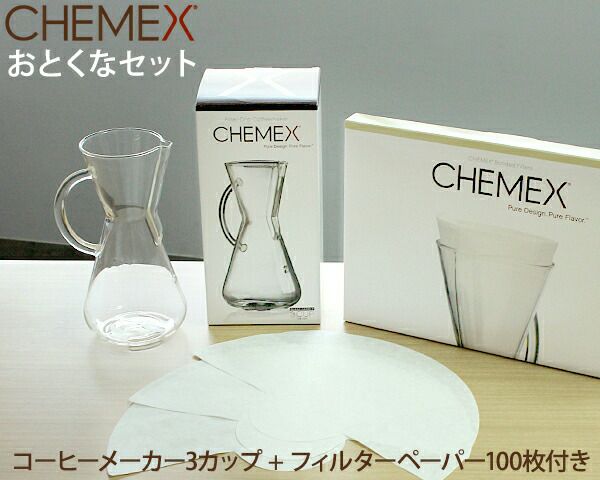 ケメックス（CHEMEX） 3カップ用 ハンドル付＆フィルターペーパー | ideale