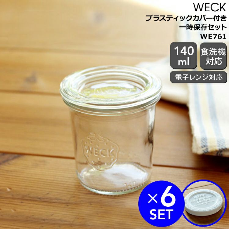 ウェック（WECK） モールド/Mold プラスティックカバー付モールドシェイプ140mlx6個セット