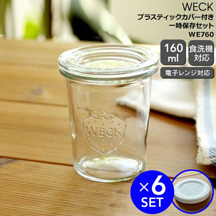 ウェック（WECK） モールド/Mold プラスティックカバー付モールドシェイプ160mlx6個セット