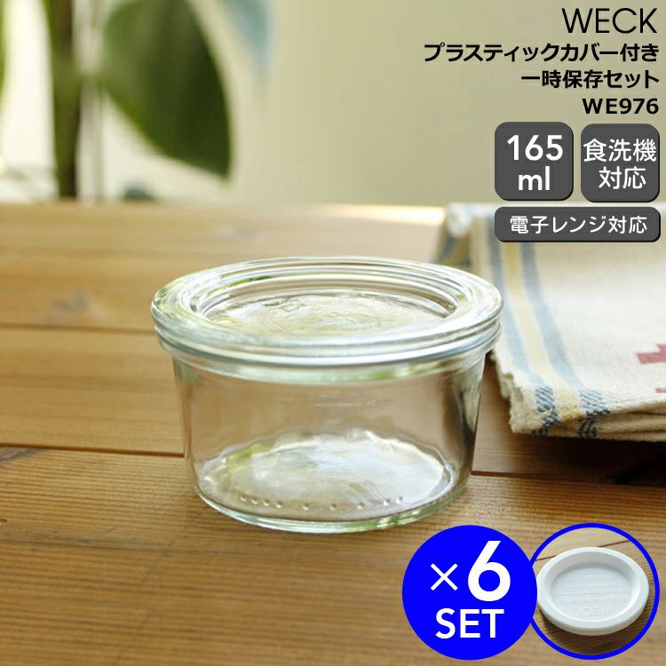ウェック（WECK） モールド/Mold プラスティックカバー付モールドシェイプ165mlx6個セット