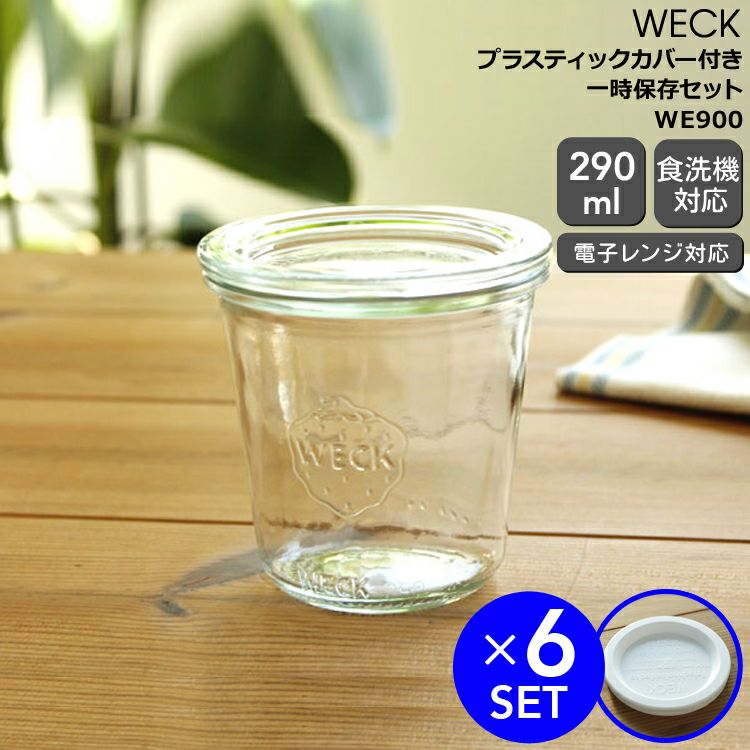 ウェック（WECK） モールド/Mold プラスティックカバー付モールドシェイプ 290mlx6個セット
