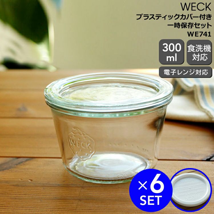 ウェック（WECK） モールド/Mold プラスティックカバー付モールドシェイプ300mlx6個セット