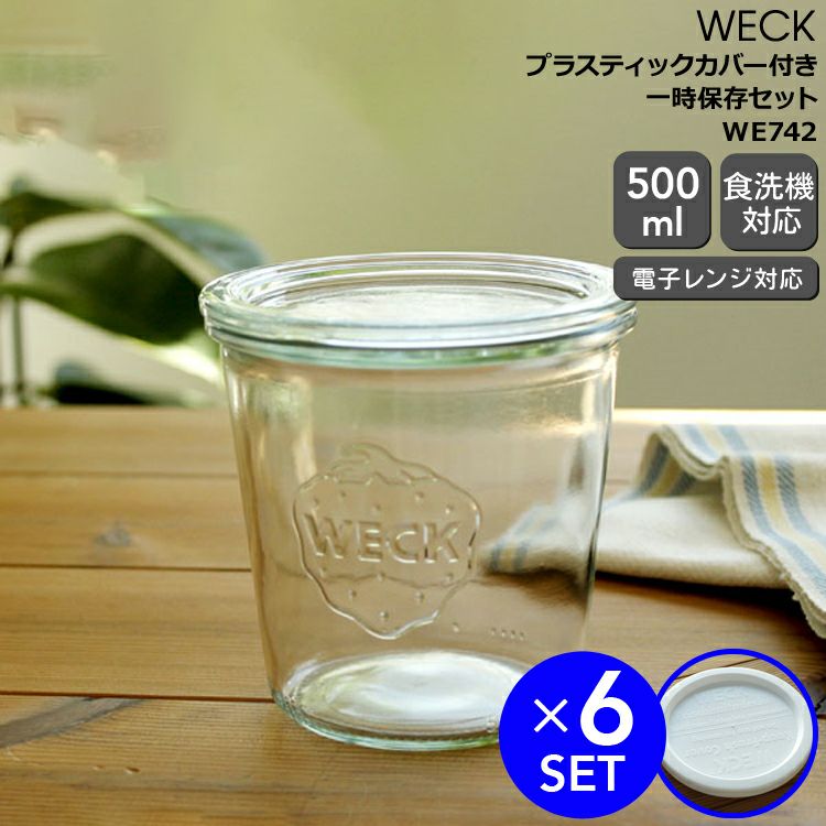 ウェック（WECK） モールド/Mold プラスティックカバー付モールドシェイプ500mlx6個セット