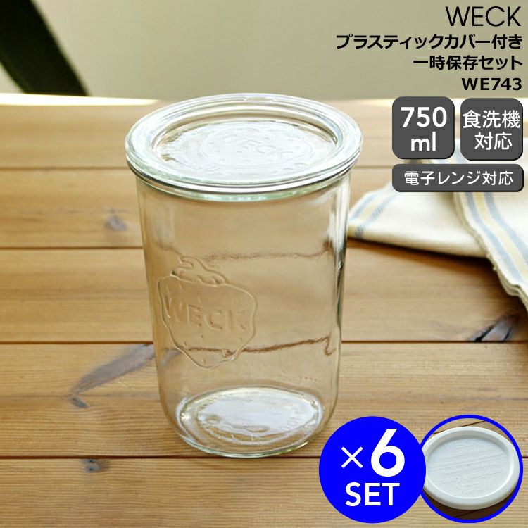 ウェック（WECK） モールド/Mold プラスティックカバー付モールドシェイプ750mlx6個セット