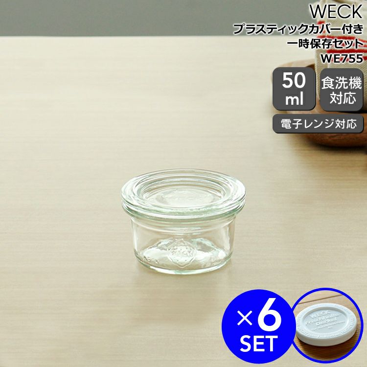 ウェック（WECK） モールド/Mold プラスティックカバー付モールドシェイプ50mlx6個セット