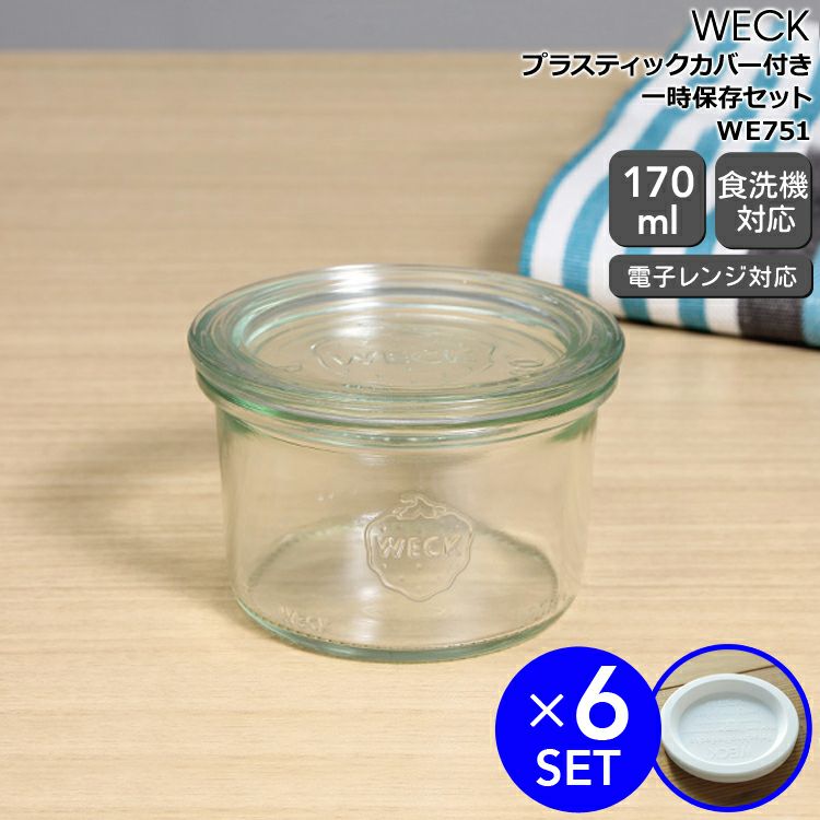 ウェック（WECK） モールド/Mold プラスティックカバー付モールドシェイプ 170mlx6個セット