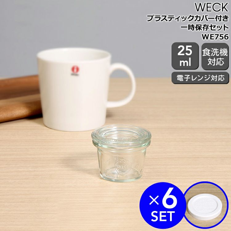ウェック（WECK） モールド/Mold プラスティックカバー付モールドシェイプ25mlx6個セット