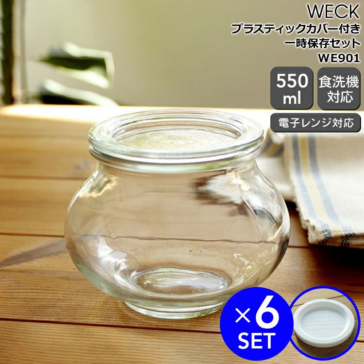 ウェック（WECK） デコ/Deco プラスティックカバー付デコシェイプ 550mlx6個セット
