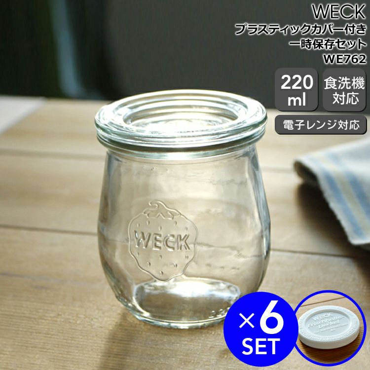 ウェック（WECK） チューリップ/Tulip プラスティックカバー付チューリップシェイプ220mlx6個セット