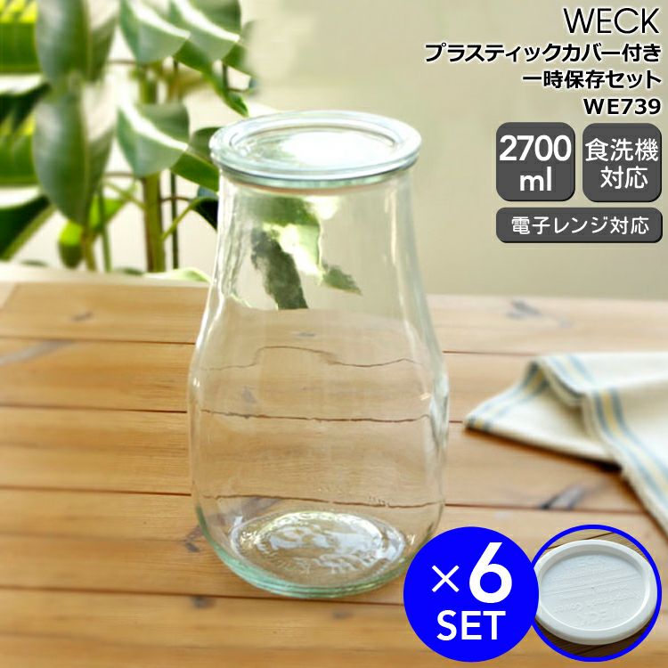 ウェック（WECK） チューリップ/Tulip プラスティックカバー付チューリップシェイプ2700mlx6個セット
