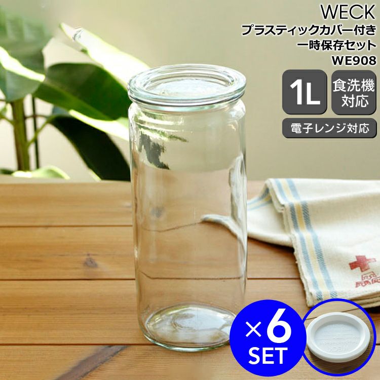 ウェック（WECK） ストレート/Straight プラスティックカバー付ストレートシェイプ1.0Lx6個セット