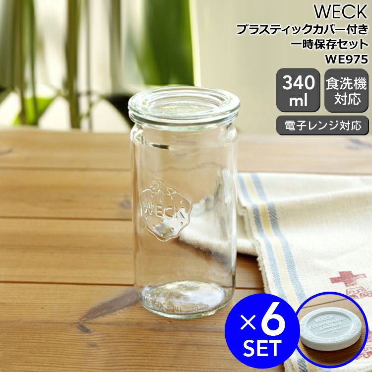ウェック（WECK） ストレート/Straight プラスティックカバー付ストレートシェイプ340mlx6個セット