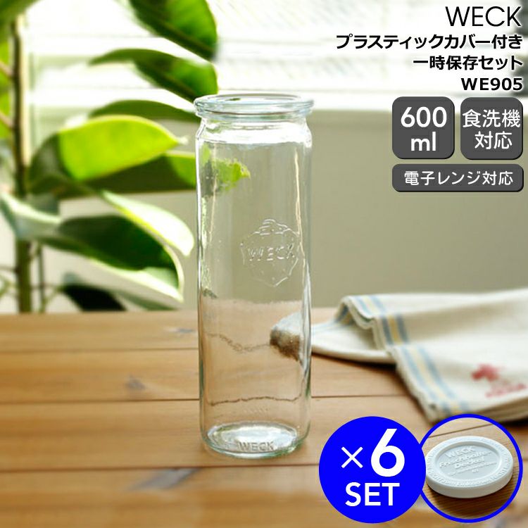 ウェック（WECK） ストレート/Straight プラスティックカバー付ストレートシェイプ600mlx6個セット