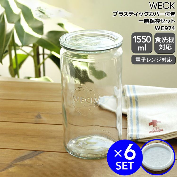 ウェック（WECK） ストレート/Straight プラスティックカバー付ストレートシェイプ550mlx6個セット